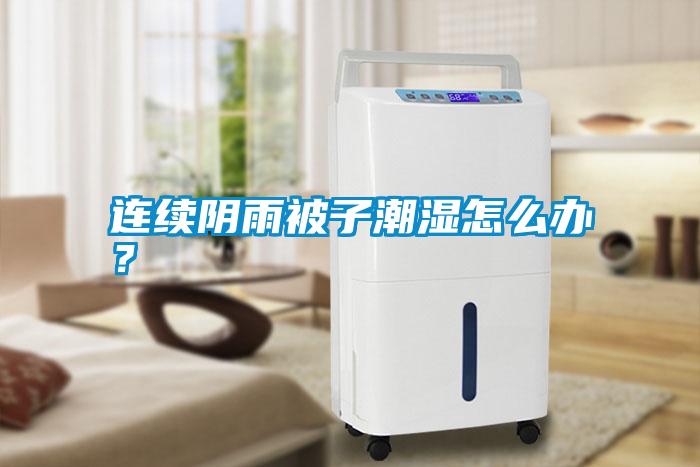 連續陰雨被子潮濕怎么辦？