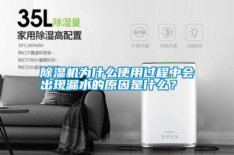 除濕機為什么使用過程中會出現漏水的原因是什么？