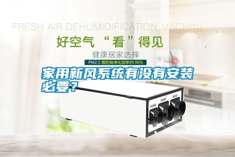 家用新風系統有沒有安裝必要？
