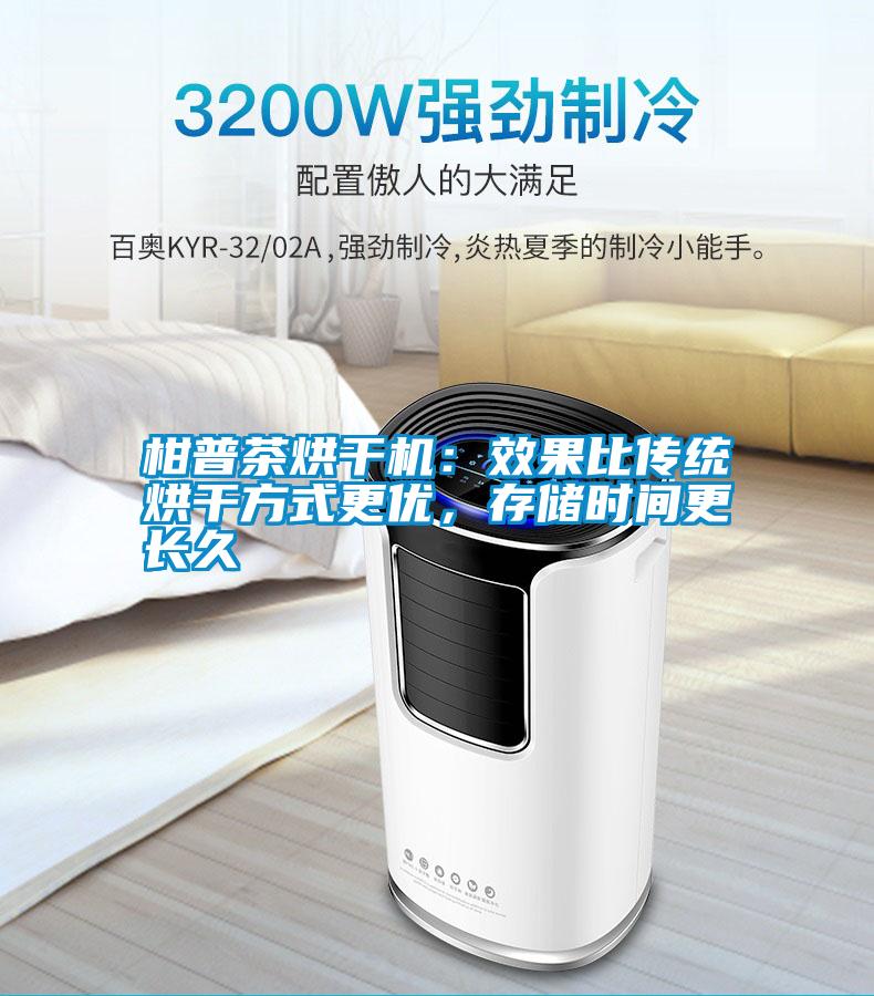 柑普茶烘干機：效果比傳統烘干方式更優，存儲時間更長久