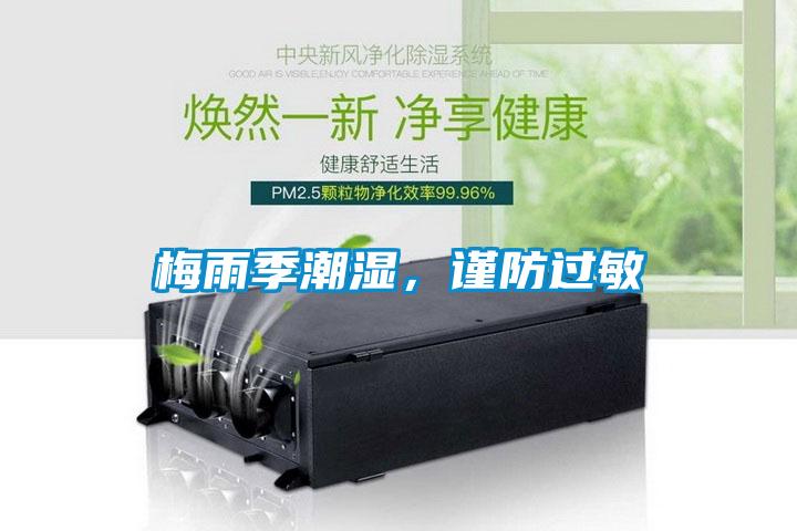 梅雨季潮濕，謹防過敏