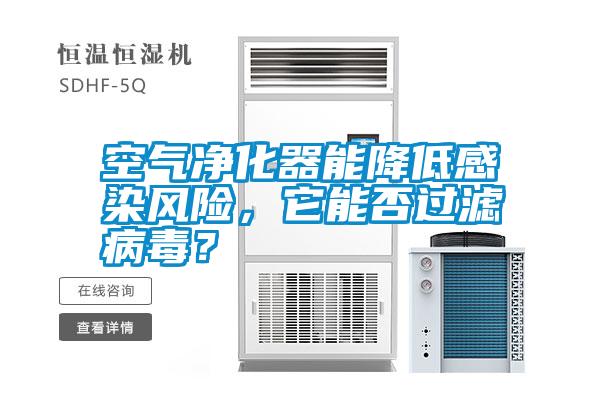 空氣凈化器能降低感染風險，它能否過濾病毒？