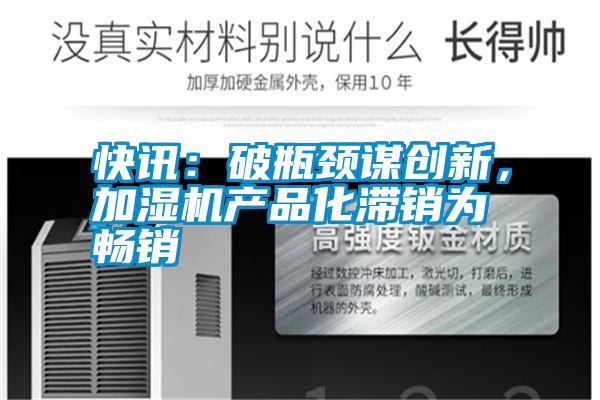 快訊：破瓶頸謀創新，加濕機產品化滯銷為暢銷