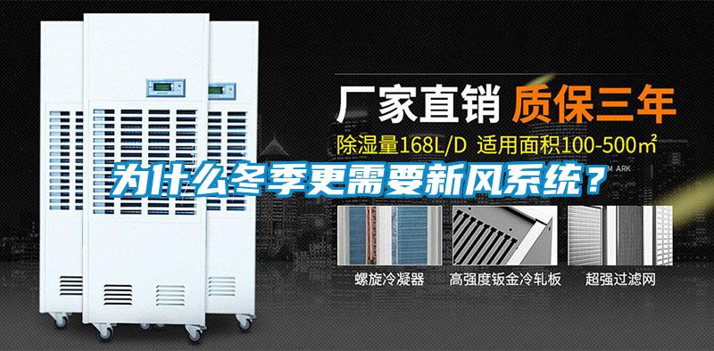 為什么冬季更需要新風系統？