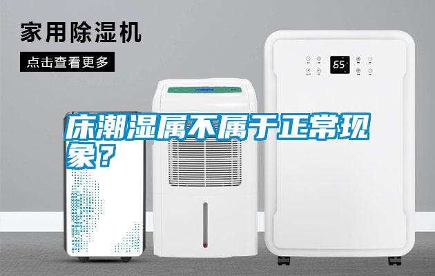 床潮濕屬不屬于正?，F象？