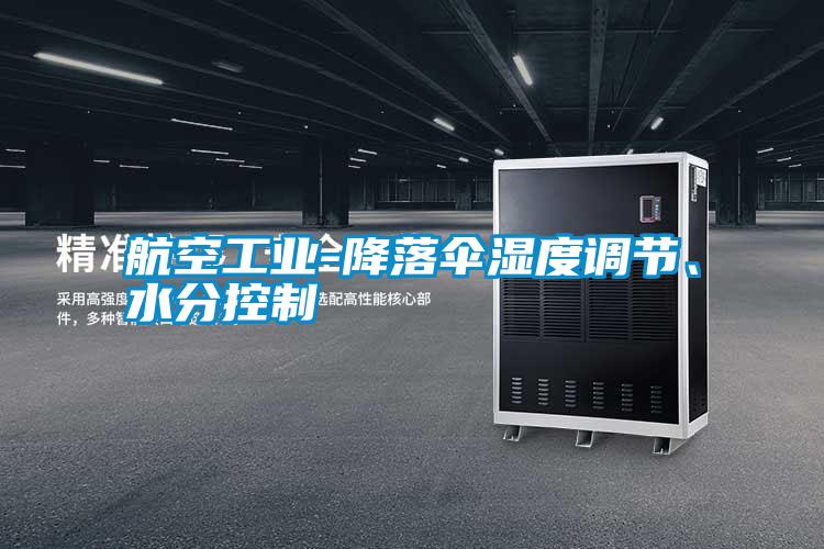 航空工業-降落傘濕度調節、水分控制