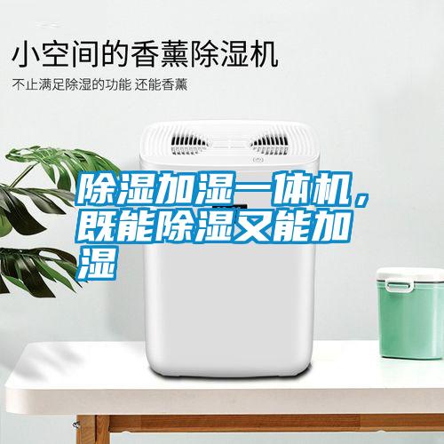 除濕加濕一體機，既能除濕又能加濕