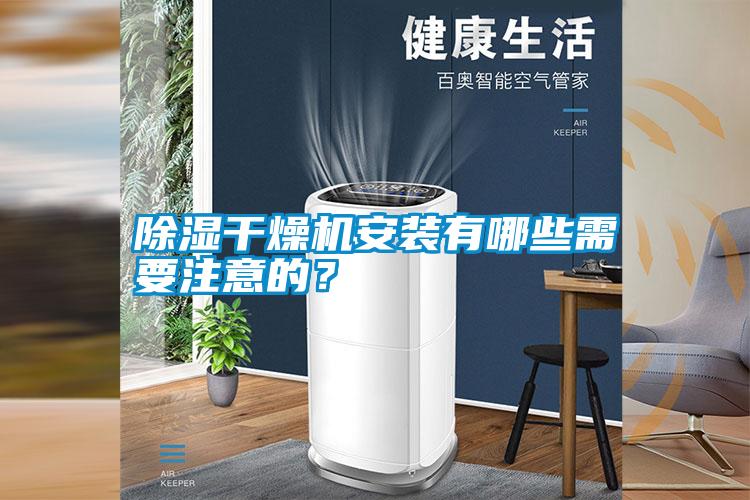 除濕干燥機安裝有哪些需要注意的？