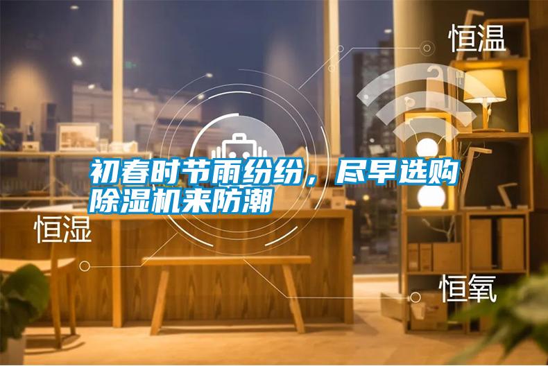 初春時節雨紛紛，盡早選購除濕機來防潮