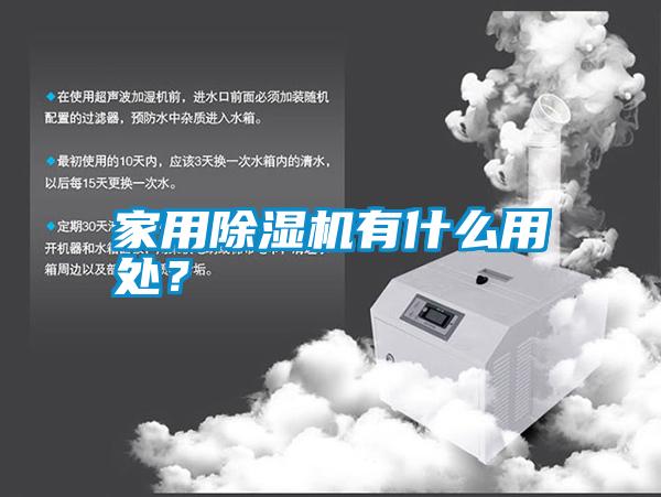 家用除濕機有什么用處？