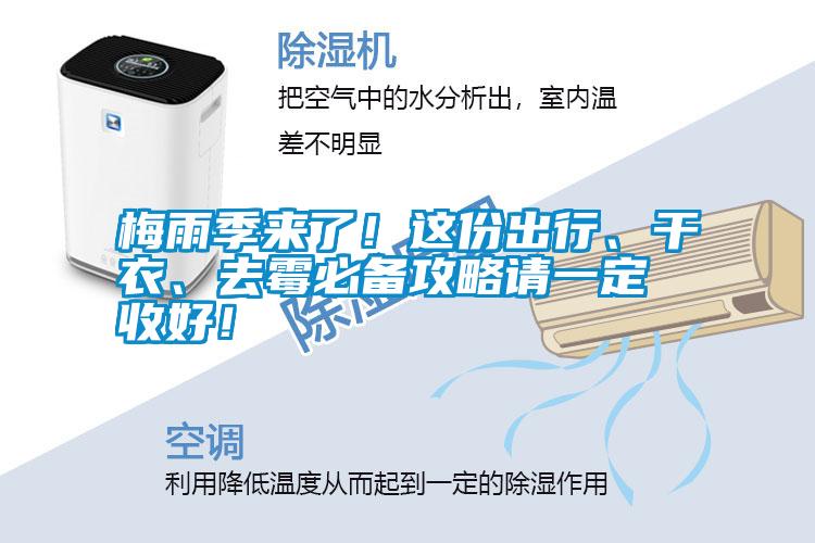 梅雨季來了！這份出行、干衣、去霉必備攻略請一定收好！