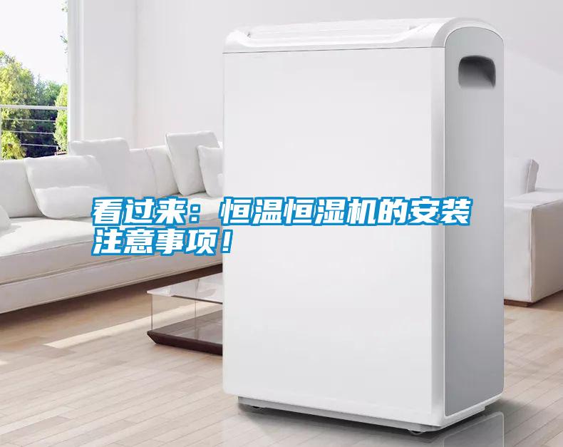 看過來：恒溫恒濕機的安裝注意事項！