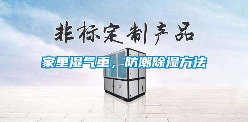 家里濕氣重，防潮除濕方法