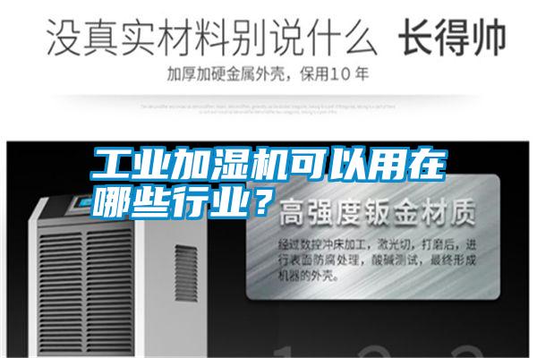 工業加濕機可以用在哪些行業？