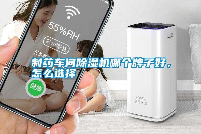 制藥車間除濕機哪個牌子好，怎么選擇