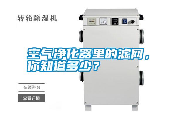 空氣凈化器里的濾網，你知道多少？