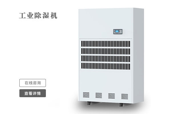 工業除濕機哪家好？來這里一看便知