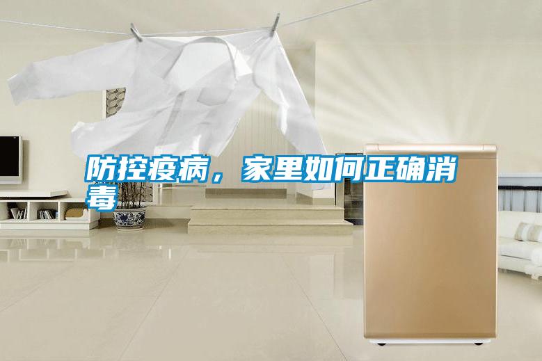 防控疫病，家里如何正確消毒