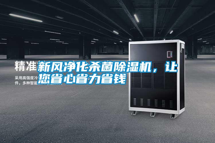 新風凈化殺菌除濕機，讓您省心省力省錢
