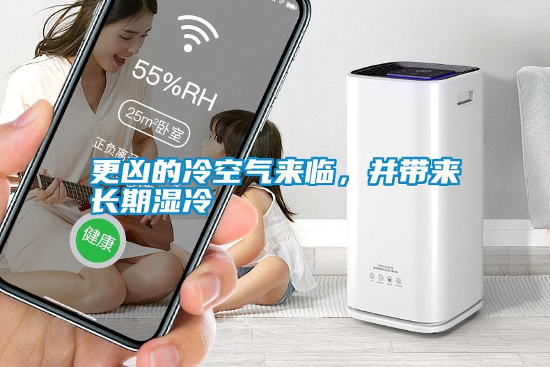 更兇的冷空氣來臨，并帶來長期濕冷