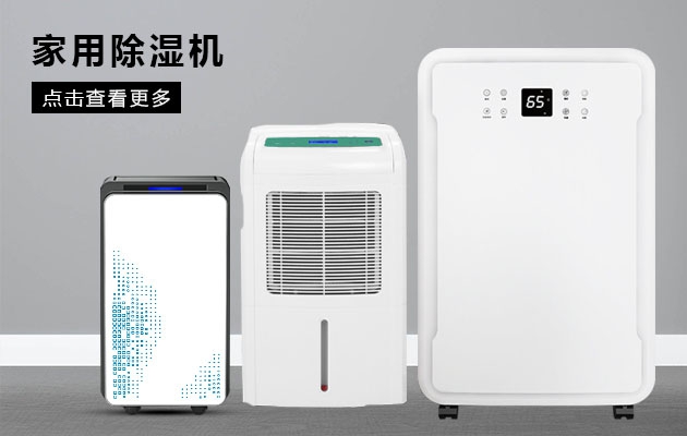 什么牌子除濕機效果好？國產優質除濕機品牌