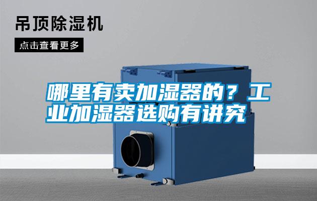 哪里有賣加濕器的？工業加濕器選購有講究