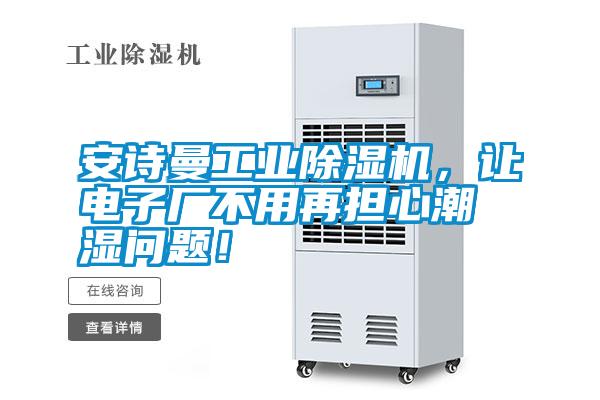 安詩曼工業除濕機，讓電子廠不用再擔心潮濕問題！