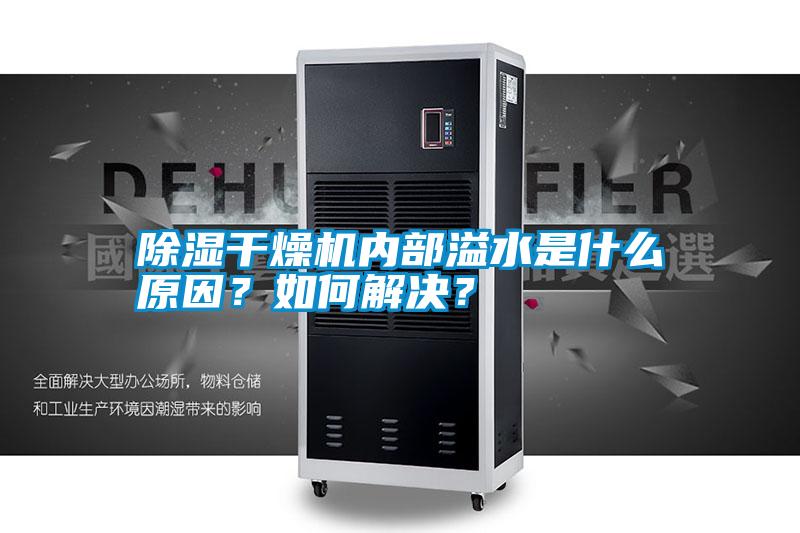 除濕干燥機內部溢水是什么原因？如何解決？