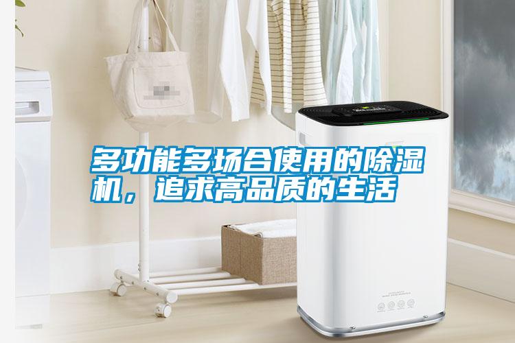 多功能多場合使用的除濕機，追求高品質的生活
