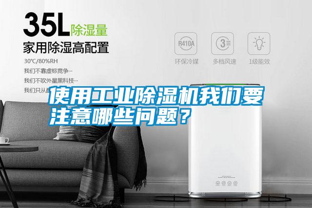 使用工業除濕機我們要注意哪些問題？