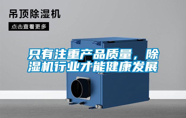 只有注重產品質量，除濕機行業才能健康發展
