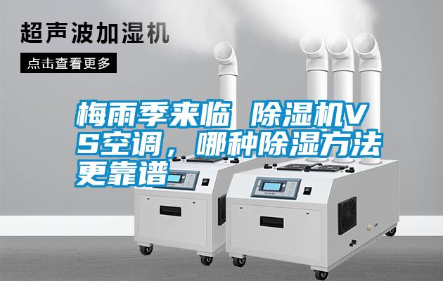 梅雨季來臨 除濕機VS空調，哪種除濕方法更靠譜