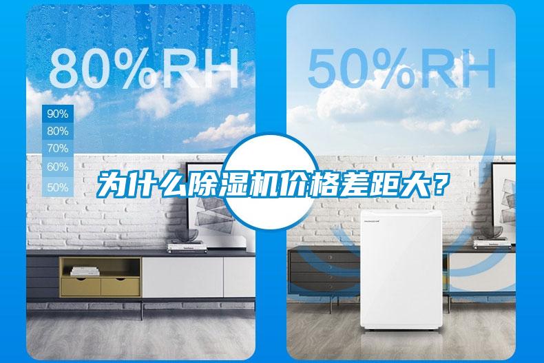 為什么除濕機價格差距大？