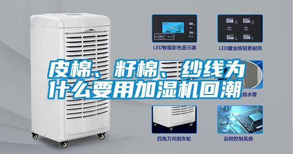 皮棉、籽棉、紗線為什么要用加濕機回潮