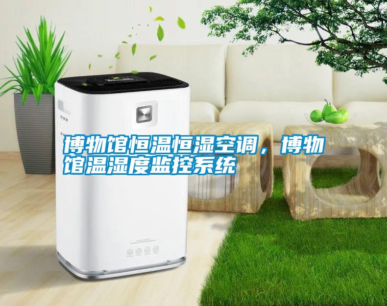 博物館恒溫恒濕空調，博物館溫濕度監控系統