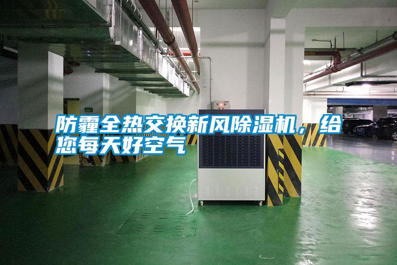 防霾全熱交換新風除濕機，給您每天好空氣