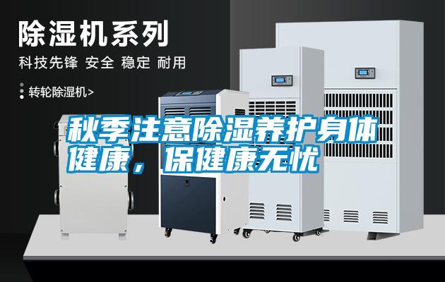秋季注意除濕養護身體健康，保健康無憂