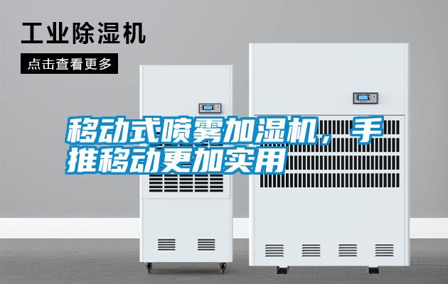 移動式噴霧加濕機，手推移動更加實用