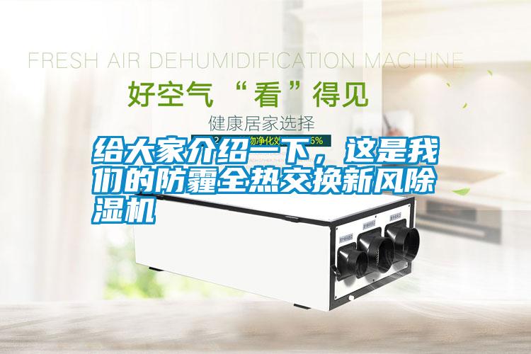 給大家介紹一下，這是我們的防霾全熱交換新風除濕機