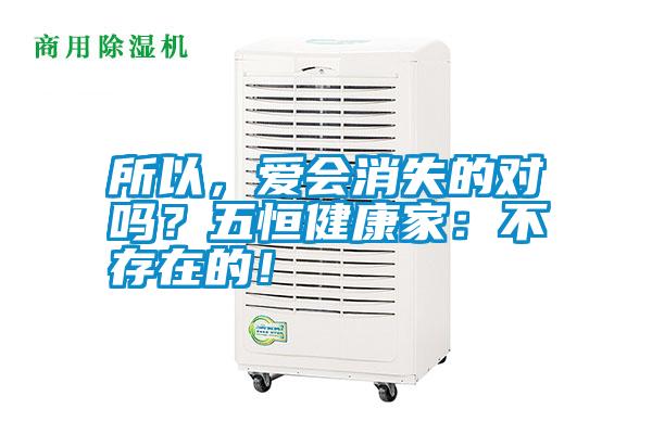 所以，愛會消失的對嗎？五恒健康家：不存在的！
