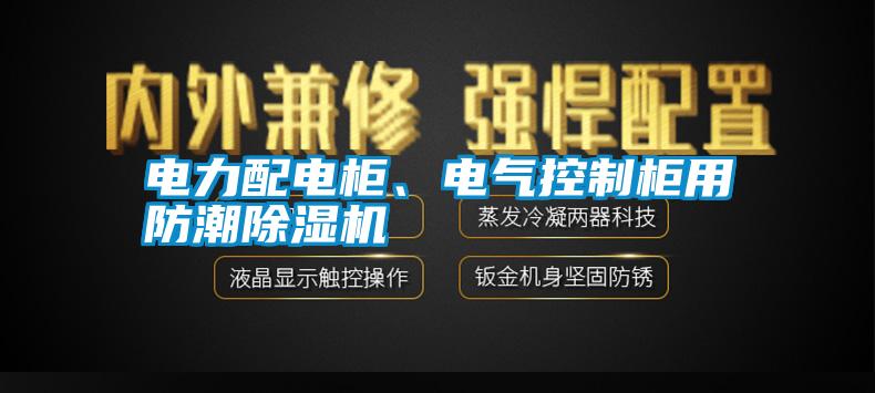 電力配電柜、電氣控制柜用防潮除濕機