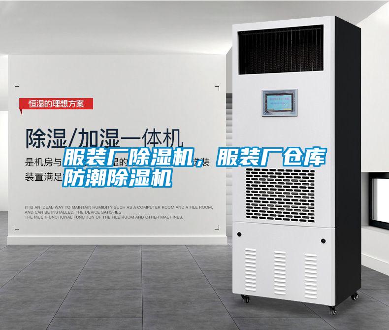 服裝廠除濕機，服裝廠倉庫防潮除濕機