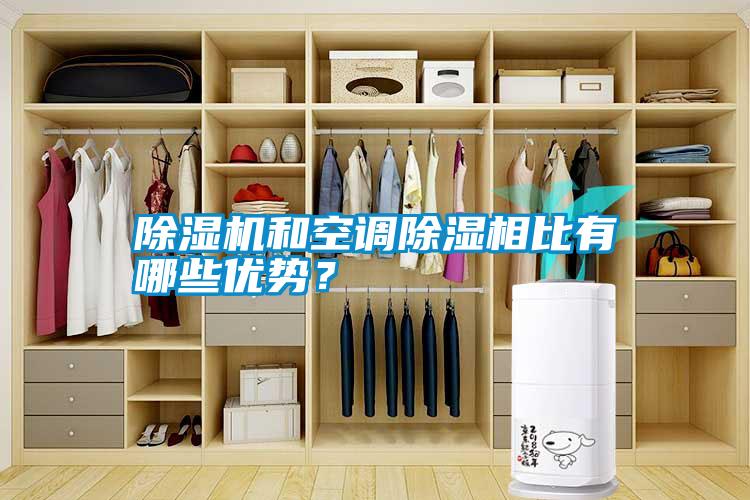 除濕機和空調除濕相比有哪些優勢？