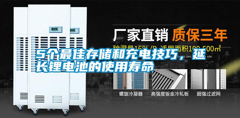 5個最佳存儲和充電技巧，延長鋰電池的使用壽命