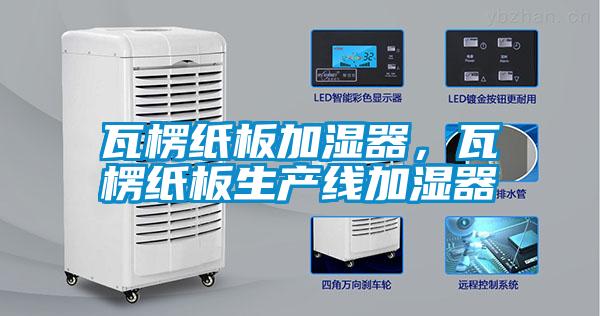 瓦楞紙板加濕器，瓦楞紙板生產線加濕器