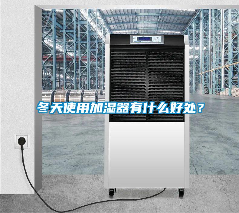冬天使用加濕器有什么好處？