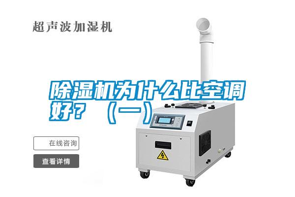 除濕機為什么比空調好？（一）