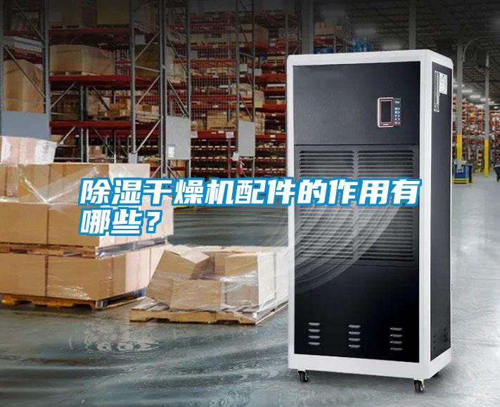 除濕干燥機配件的作用有哪些？