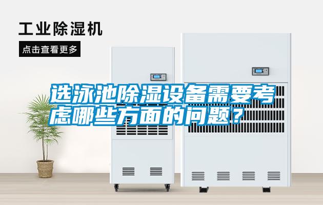 選泳池除濕設備需要考慮哪些方面的問題？