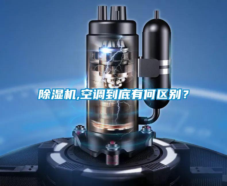 除濕機,空調到底有何區別？